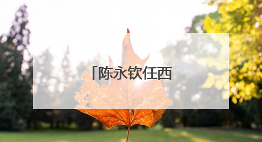 陈永钦任西宁市副市长