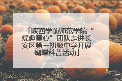 陕西学前师范学院“蝶趣童心”团队走进长安区第三初级中学开展蝴蝶科普活动