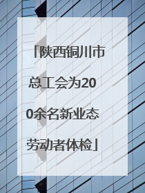 陕西铜川市总工会为200余名新业态劳动者体检