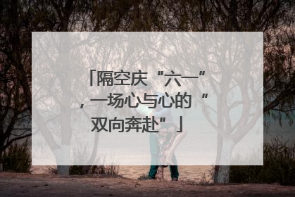 隔空庆“六一”，一场心与心的“双向奔赴”