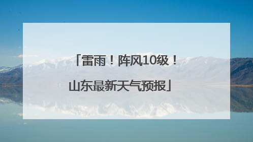 雷雨！阵风10级！山东最新天气预报