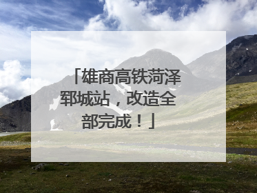 雄商高铁菏泽郓城站，改造全部完成！