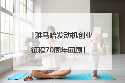 雅马哈发动机创业征程70周年回顾