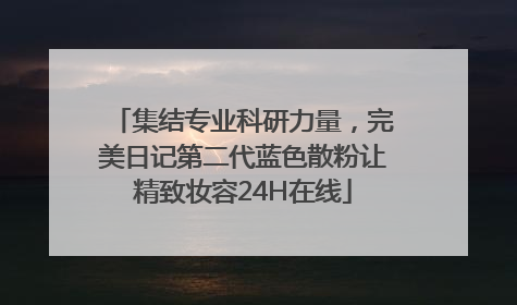 集结专业科研力量，完美日记第二代蓝色散粉让精致妆容24H在线