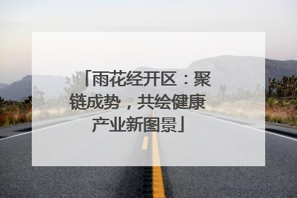 雨花经开区：聚链成势，共绘健康产业新图景