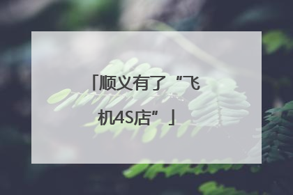 顺义有了“飞机4S店”