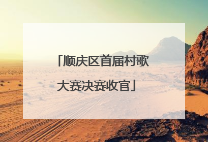 顺庆区首届村歌大赛决赛收官