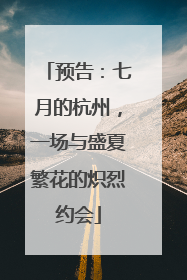 预告：七月的杭州，一场与盛夏繁花的炽烈约会