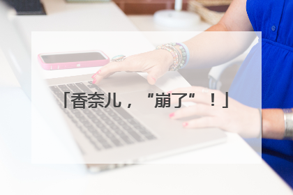 香奈儿，“崩了”！
