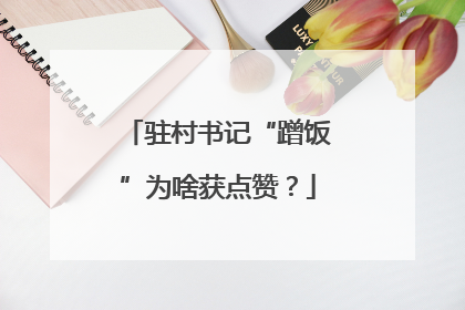 驻村书记“蹭饭”为啥获点赞？