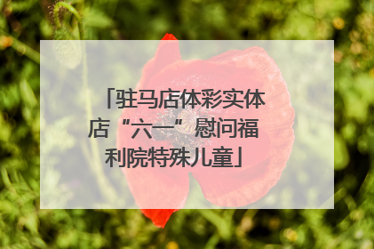驻马店体彩实体店“六一”慰问福利院特殊儿童