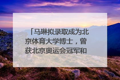 马琳拟录取成为北京体育大学博士，曾获北京奥运会冠军和4次世界杯冠军，张继科：他是神