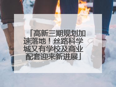 高新三期规划加速落地！丝路科学城又有学校及商业配套迎来新进展