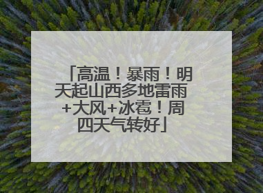 高温！暴雨！明天起山西多地雷雨+大风+冰雹！周四天气转好