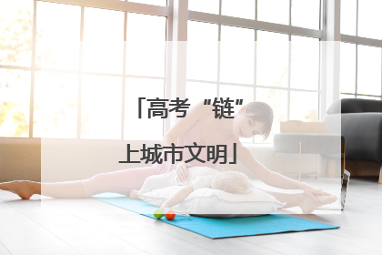 高考“链”上城市文明
