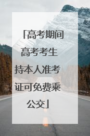 高考期间 高考考生持本人准考证可免费乘公交
