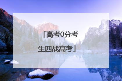 高考0分考生四战高考