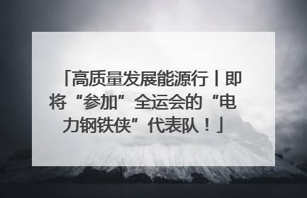 高质量发展能源行丨即将“参加”全运会的“电力钢铁侠”代表队！