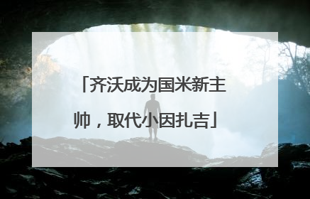 齐沃成为国米新主帅，取代小因扎吉