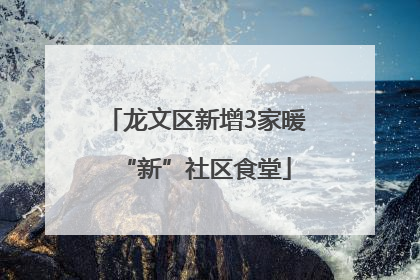 龙文区新增3家暖“新”社区食堂