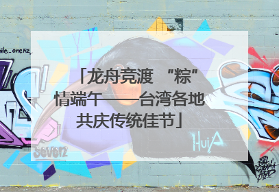 龙舟竞渡 “粽”情端午——台湾各地共庆传统佳节