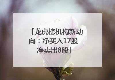 龙虎榜机构新动向：净买入17股 净卖出8股