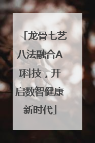 龙骨七艺八法融合AI科技，开启数智健康新时代