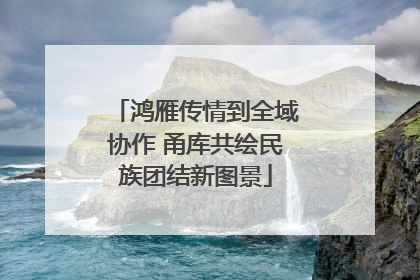 鸿雁传情到全域协作 甬库共绘民族团结新图景