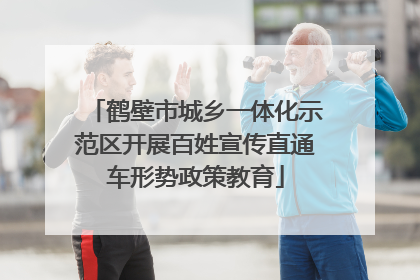 鹤壁市城乡一体化示范区开展百姓宣传直通车形势政策教育