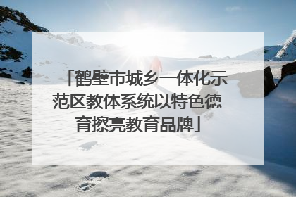 鹤壁市城乡一体化示范区教体系统以特色德育擦亮教育品牌
