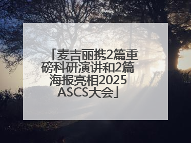 麦吉丽携2篇重磅科研演讲和2篇海报亮相2025ASCS大会
