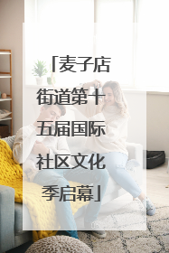 麦子店街道第十五届国际社区文化季启幕
