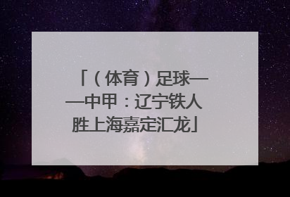 （体育）足球——中甲：辽宁铁人胜上海嘉定汇龙