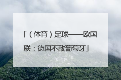 （体育）足球——欧国联：德国不敌葡萄牙
