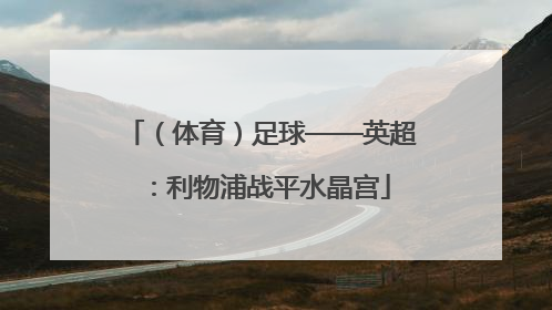 （体育）足球——英超：利物浦战平水晶宫