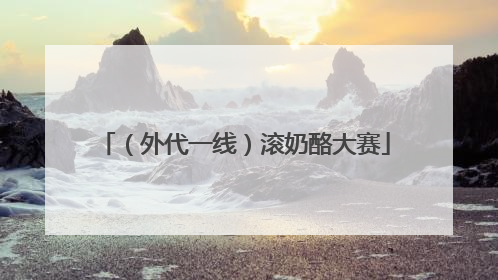 （外代一线）滚奶酪大赛