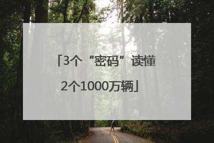 3个“密码”读懂2个1000万辆