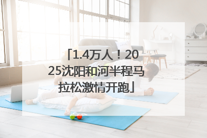 1.4万人！2025沈阳和河半程马拉松激情开跑