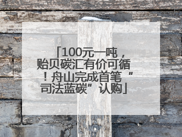100元一吨，贻贝碳汇有价可循！舟山完成首笔“司法蓝碳”认购