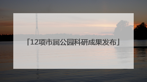 12项市属公园科研成果发布