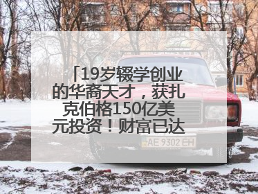 19岁辍学创业的华裔天才，获扎克伯格150亿美元投资！财富已达20亿美元！