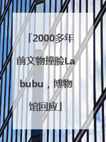 2000多年前文物撞脸Labubu，博物馆回应