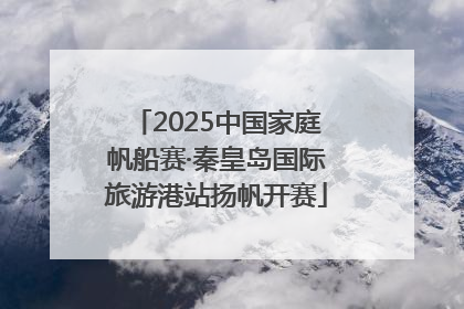 2025中国家庭帆船赛·秦皇岛国际旅游港站扬帆开赛