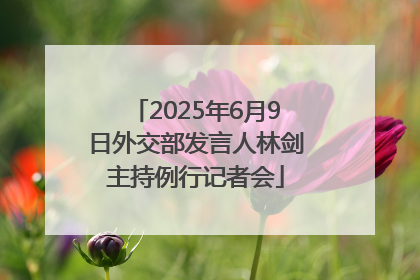 2025年6月9日外交部发言人林剑主持例行记者会