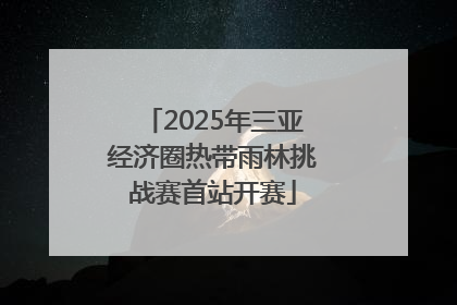 2025年三亚经济圈热带雨林挑战赛首站开赛