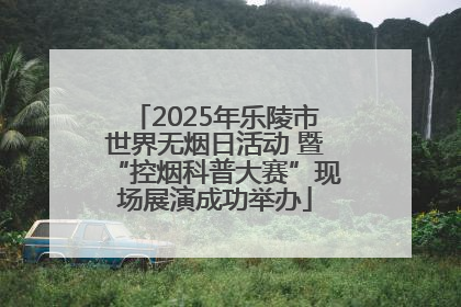 2025年乐陵市世界无烟日活动 暨“控烟科普大赛”现场展演成功举办