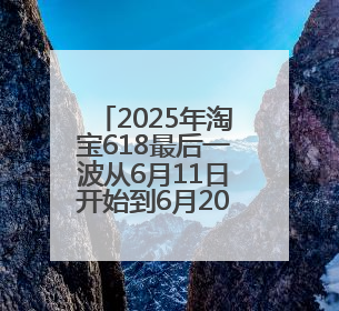 2025年淘宝618最后一波从6月11日开始到6月20日结束！淘宝京东618最新红包口令是：优惠礼包855
