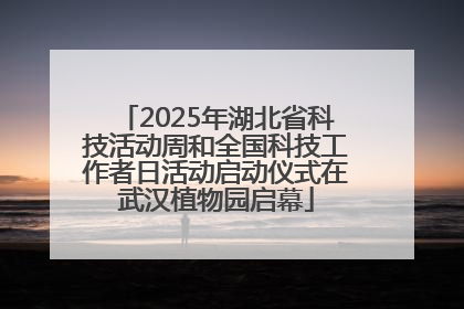 2025年湖北省科技活动周和全国科技工作者日活动启动仪式在武汉植物园启幕