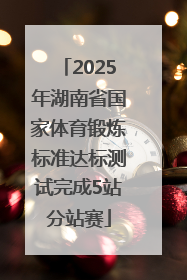 2025年湖南省国家体育锻炼标准达标测试完成5站分站赛