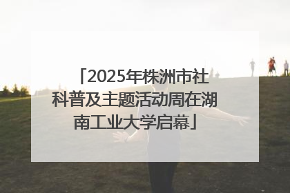 2025年株洲市社科普及主题活动周在湖南工业大学启幕